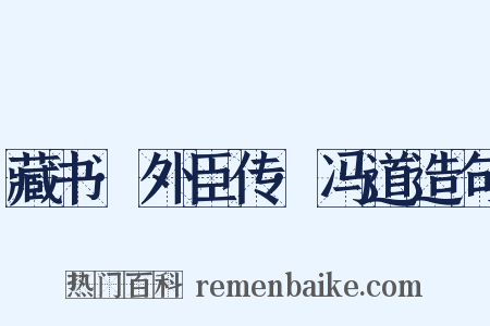 藏书·外臣传·冯道造句是什么意思的图片
